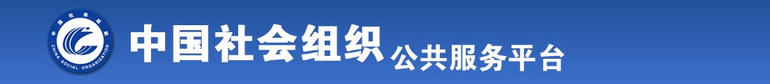 操美女的网站全国社会组织信息查询